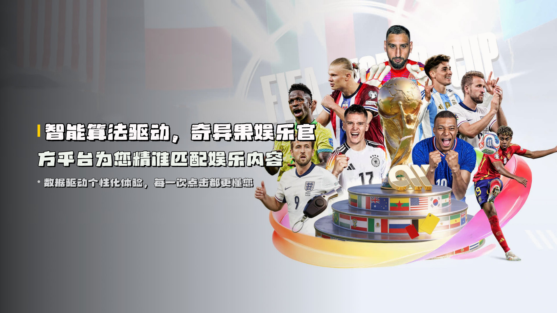 智能算法驱动，<strong>奇异果娱乐官方平台</strong>为您精准匹配娱乐内容